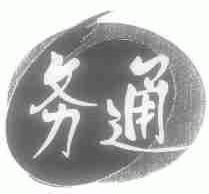 务通