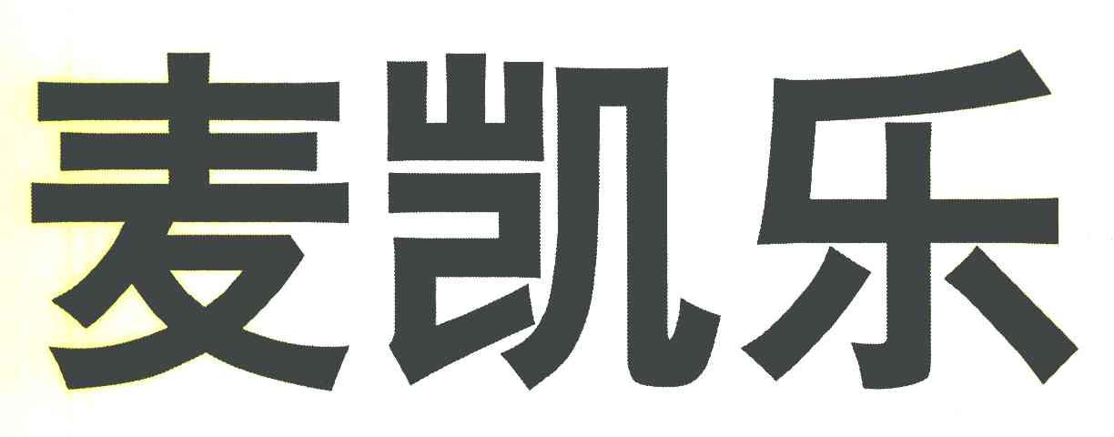 麦凯乐