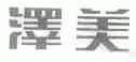 泽美