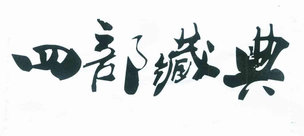四部藏典