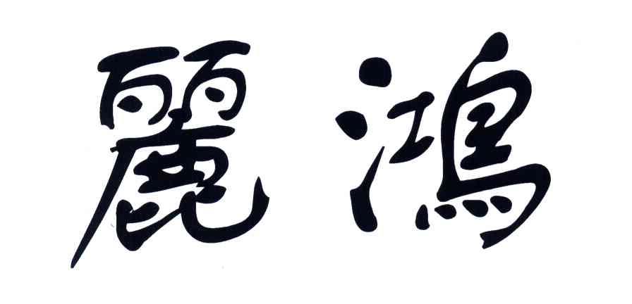 丽鸿