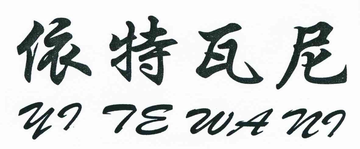依特瓦尼