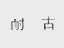 耐古