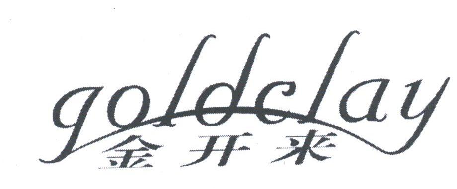 金开来;GOLDCLAY