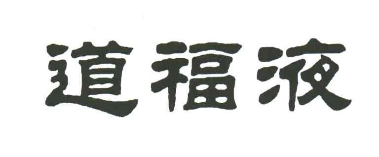 道福液