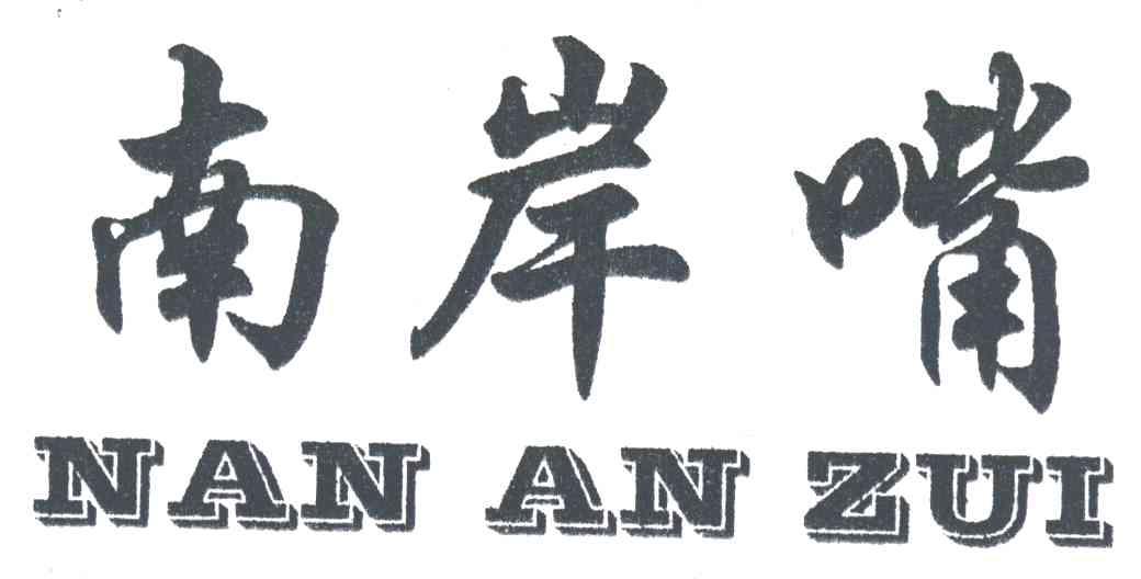 南岸嘴