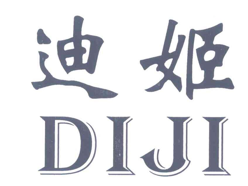 迪姬