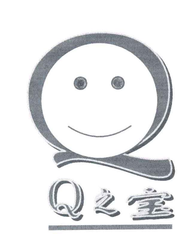 Q之宝