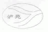 泸苑