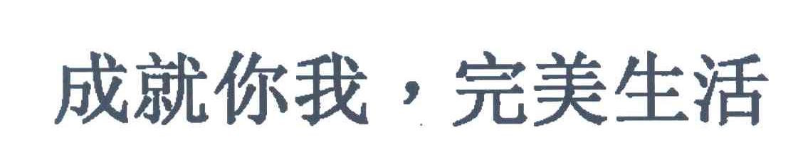 成就你我完美生活