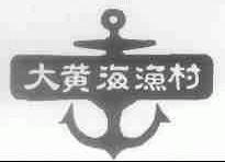 大黄海渔村