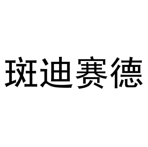 斑迪赛德