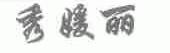 秀媛丽
