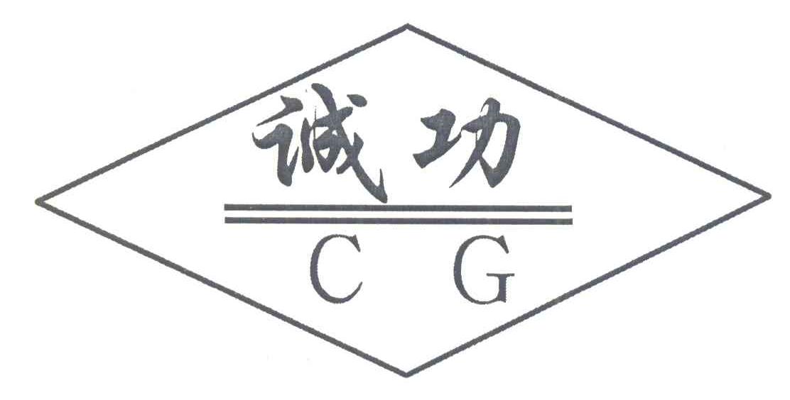 诚功;CG