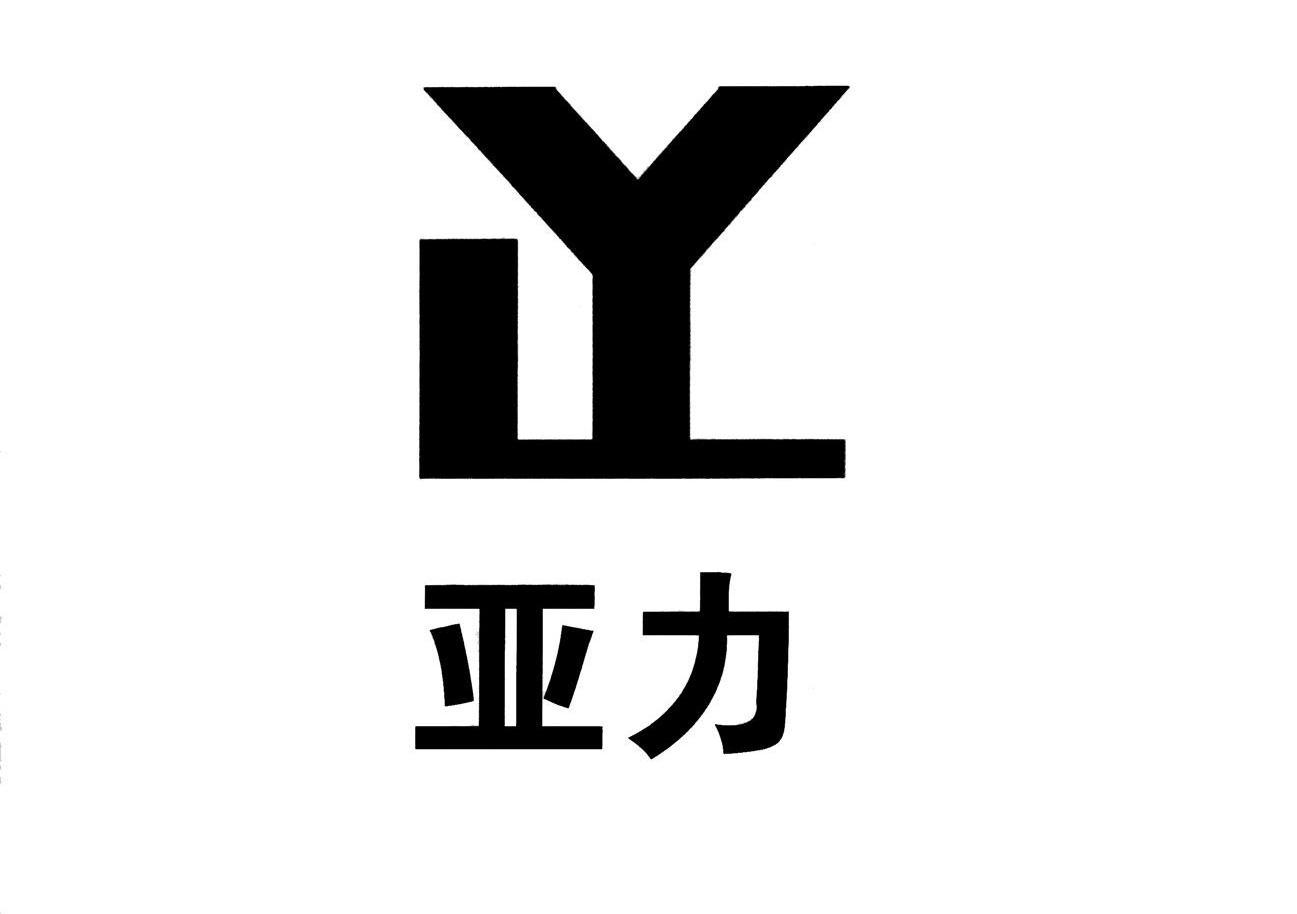 亚力 YL