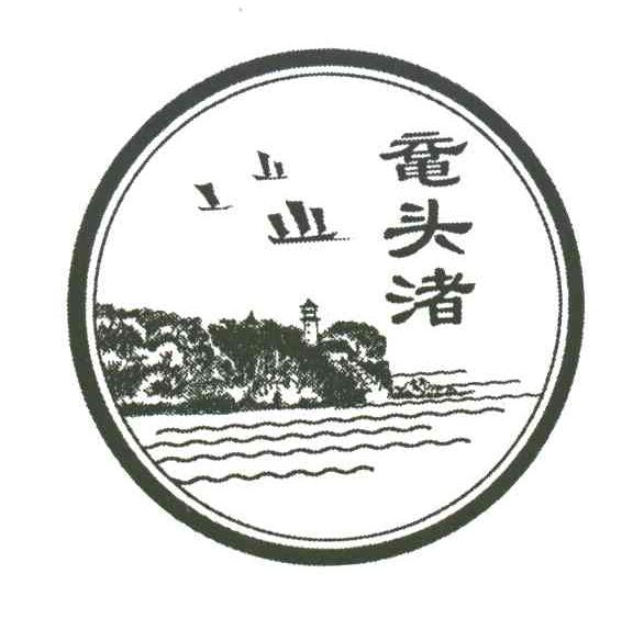 鼋头渚