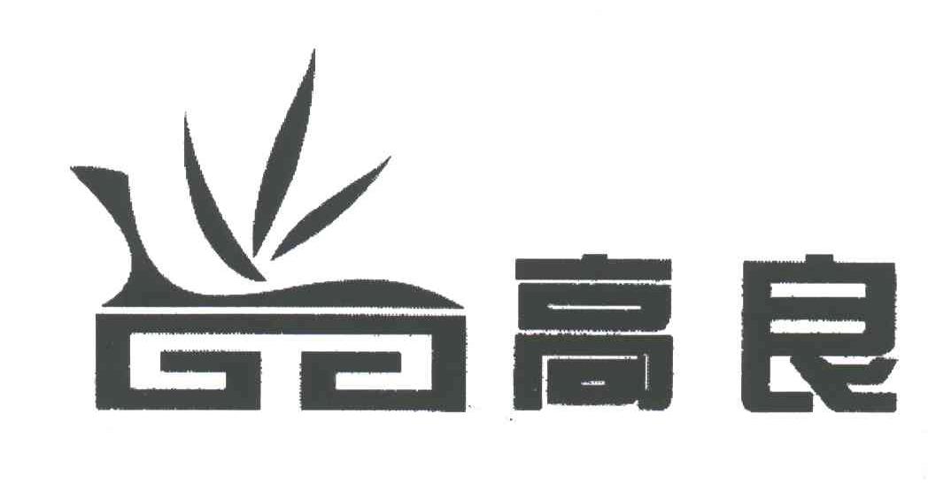 高良