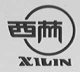 西林