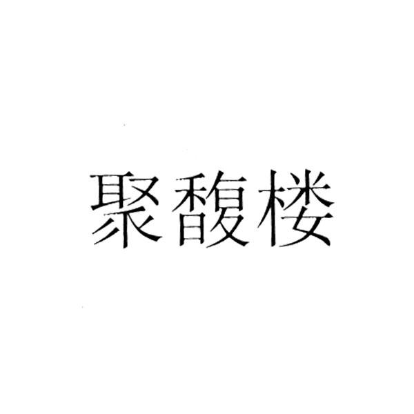 聚馥楼