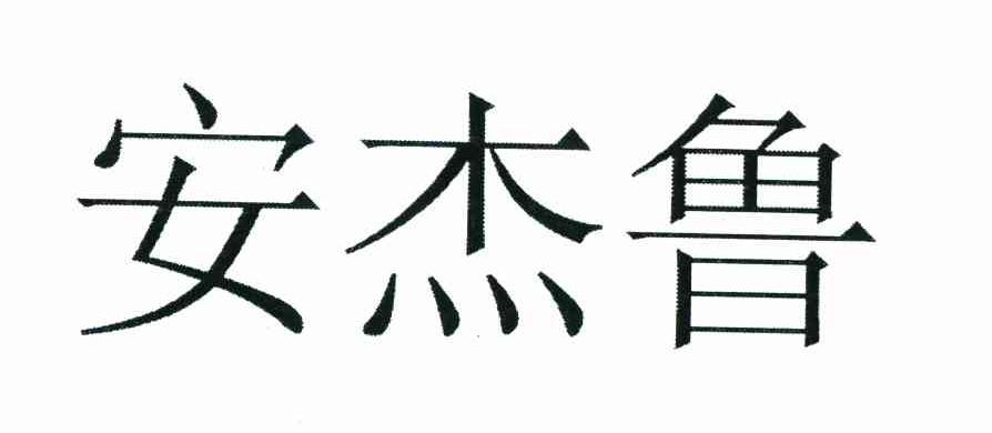 安杰鲁