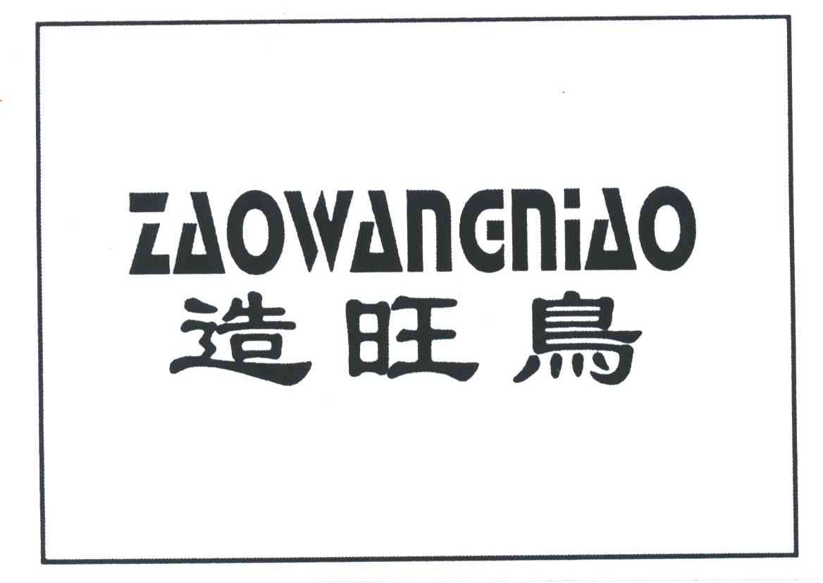 造旺鸟