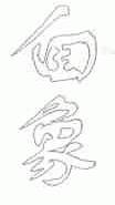 白象