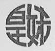 皇妹