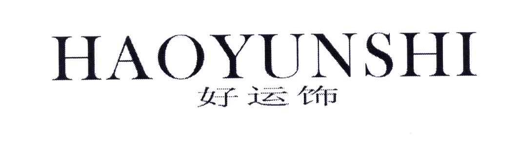 好运饰