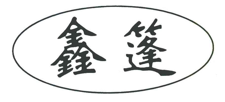 鑫篷