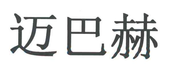迈巴赫