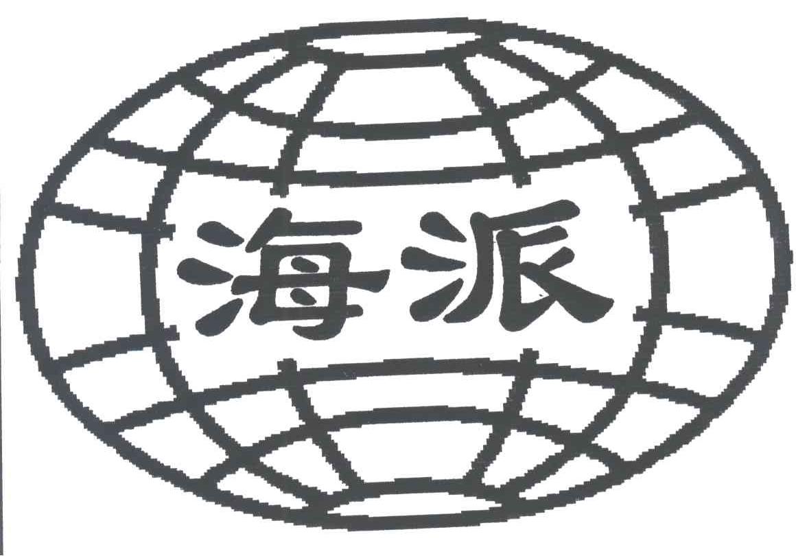 海派