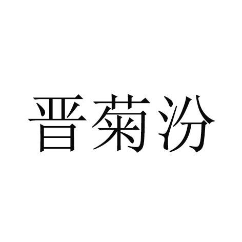 晋菊汾