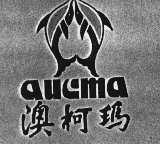 澳柯玛  AUCMA