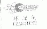 环球鱼