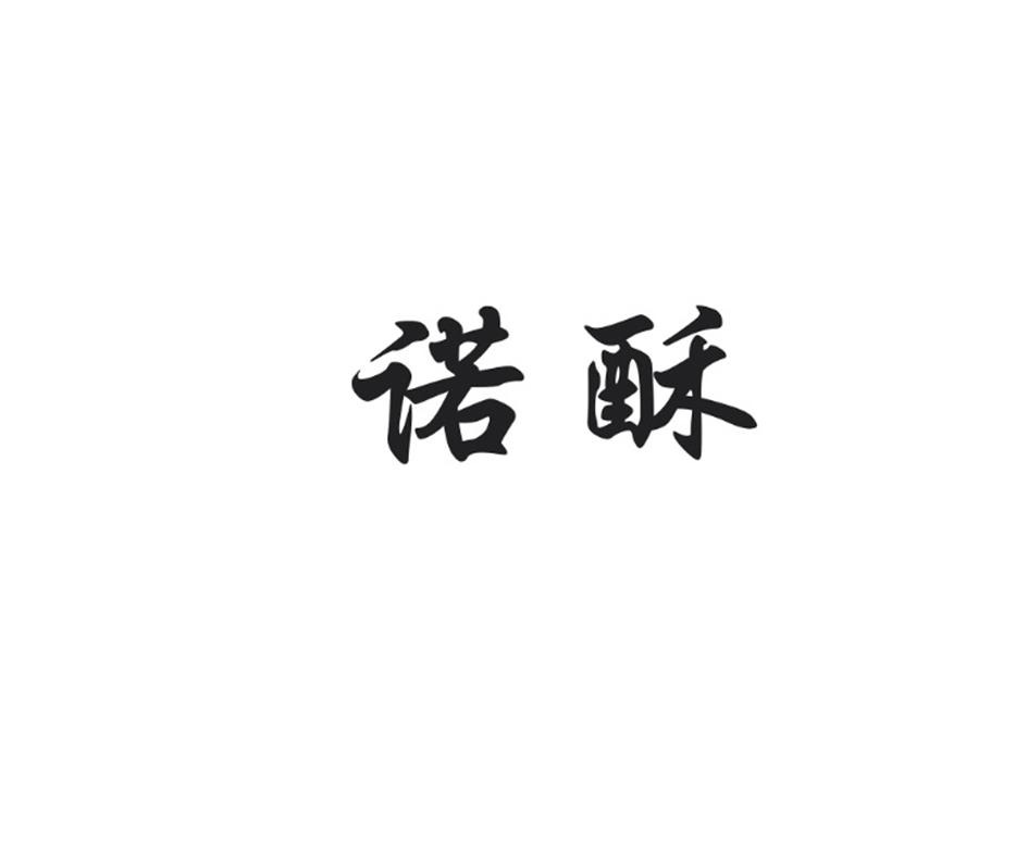诺酥