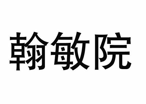翰敏院