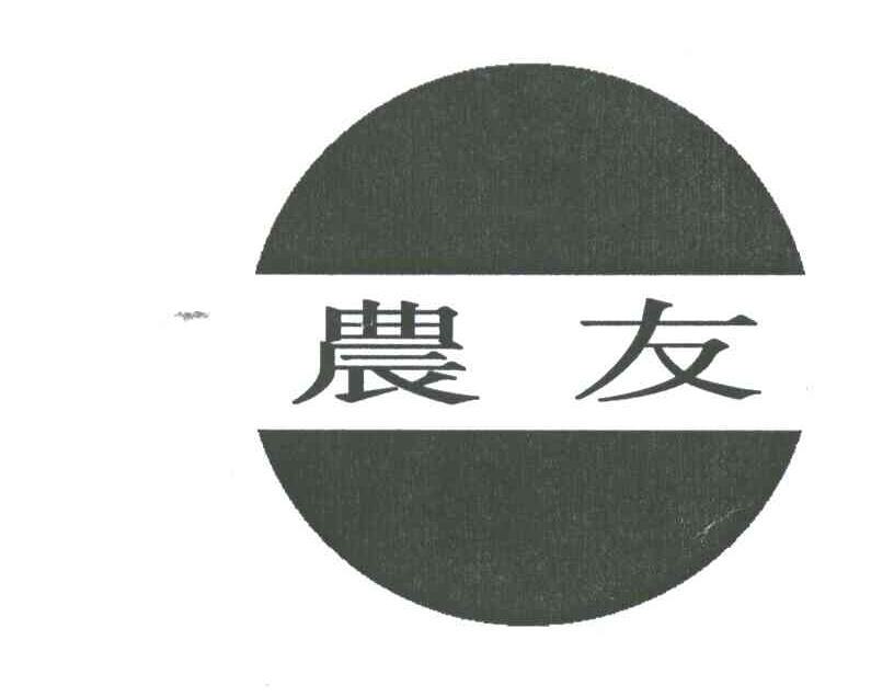 农友