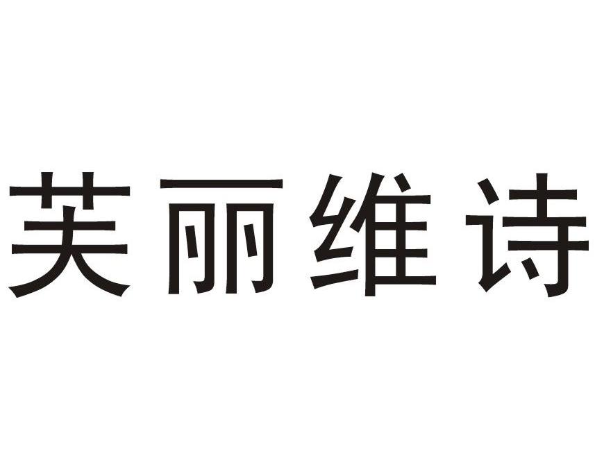 芙丽维诗