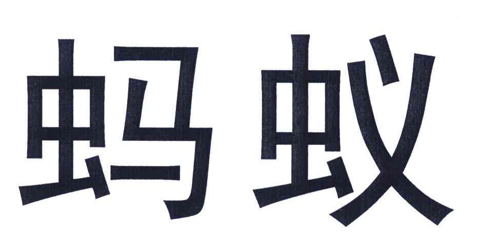 蚂蚁