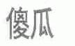 傻瓜