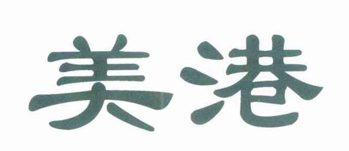 美港