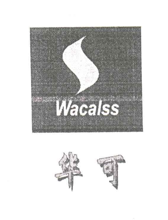 华可;WACALSS