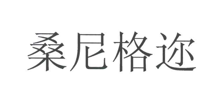 桑尼格迩