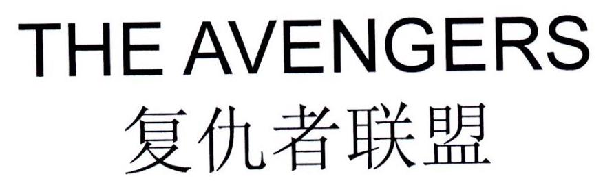 复仇者联盟 THE AVENGERS