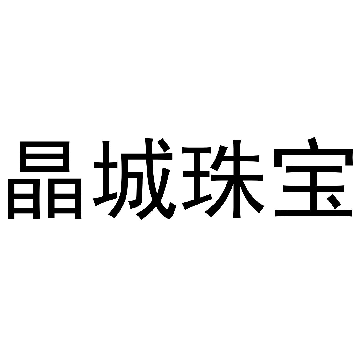 晶城珠宝