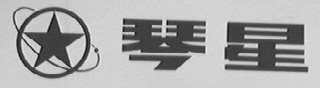 琴星