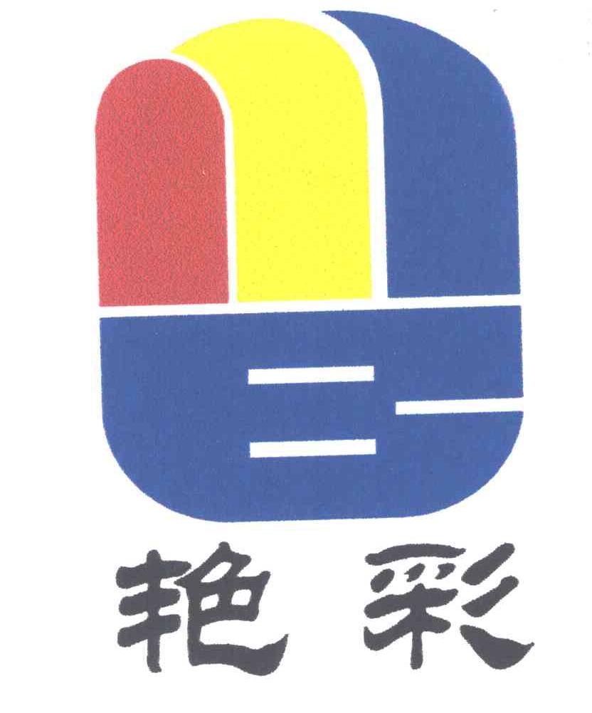 艳彩