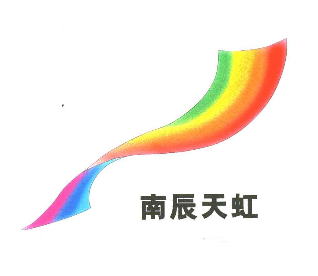 南辰天虹