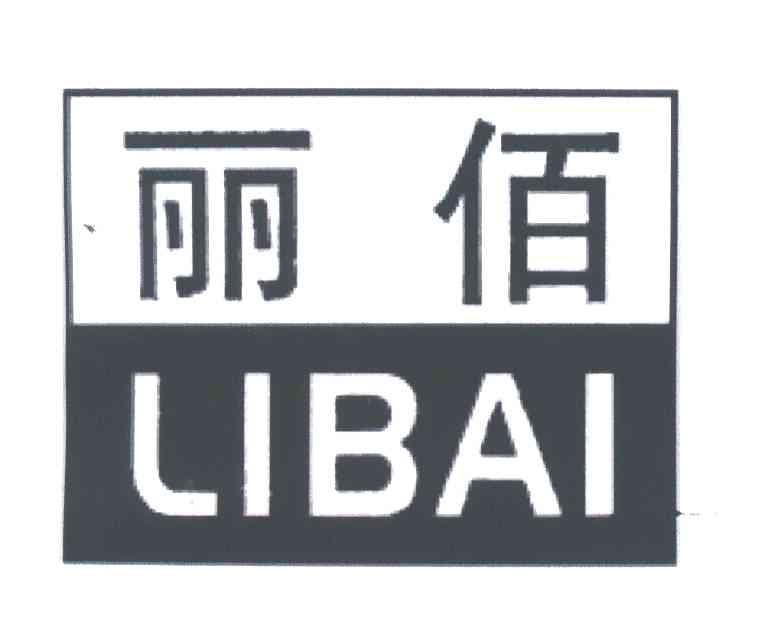 丽佰
