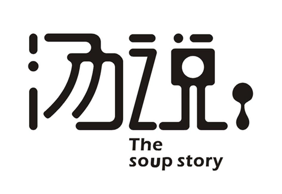 汤说 THE SOUP STORY